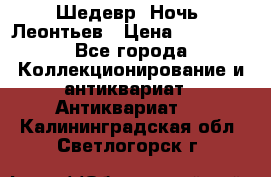 Шедевр “Ночь“ Леонтьев › Цена ­ 50 000 - Все города Коллекционирование и антиквариат » Антиквариат   . Калининградская обл.,Светлогорск г.